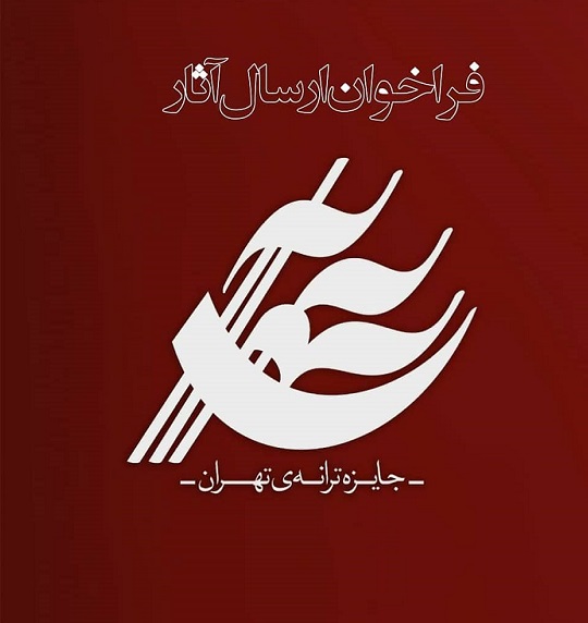 فراخوان ارسال اثر برای «جایزه‌ی ترانه‌ی تهران» منتشر شد