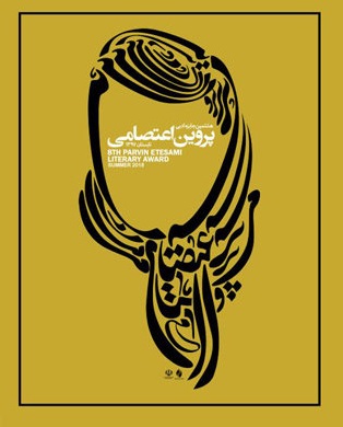 رونمایی از پوستر هشتمین جایزه ادبی پروین اعتصامی