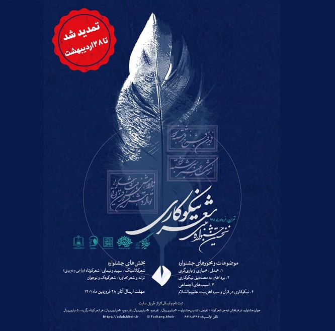 فراخوان نخستین جشنواره ملی شعر نیکوکاری در ایران