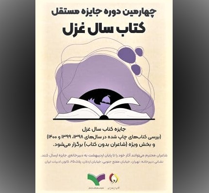 فراخوان چهارمین جایزه کتاب غزل با دبیری حامد ابراهیم‌پور اعلام شد