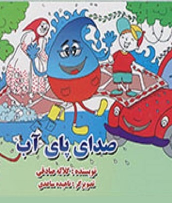 کتاب شعر «صدای پای آب» در کردستان منتشر شد
