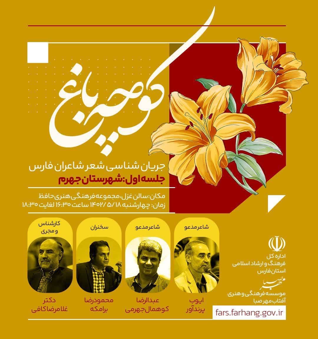 جریان‌شناسی شعر شهرستان‌های فارس آغاز شد