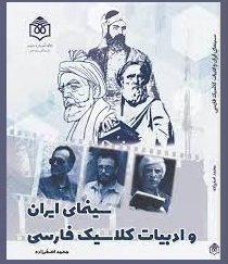 «سینمای ایران و ادبیات کلاسیک فارسی» منتشر شد