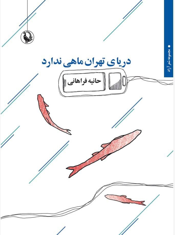نقدی بر مجموعه شعر «دریای تهران ماهی ندارد»