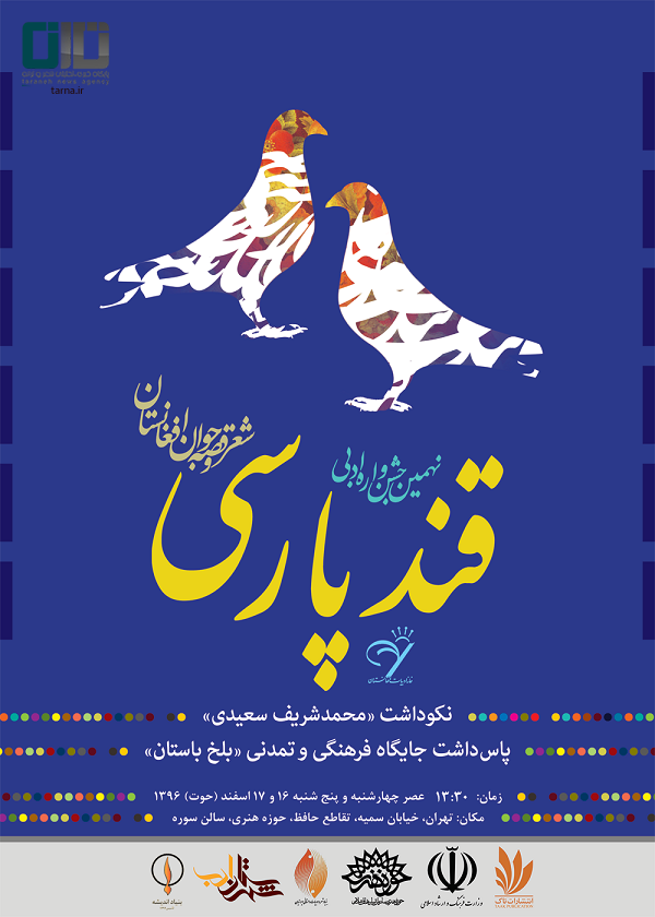 مهلت ارسال اثر به نهمین جشنواره قند پارسی تمدید شد