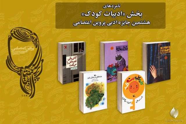 ادبیات کودک و نوجوان «جایزه پروین» نامزدهای خود را شناخت