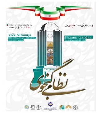 بزرگداشت نظامی گنجوی در بلگراد