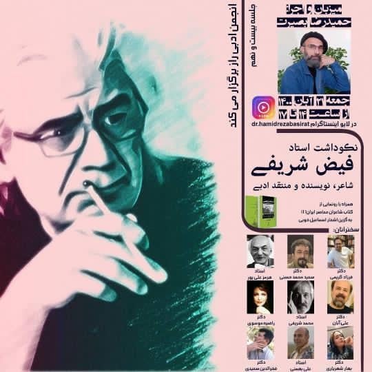 نکوداشت استاد فیض شریفی به میزبانی انجمن ادبی راز