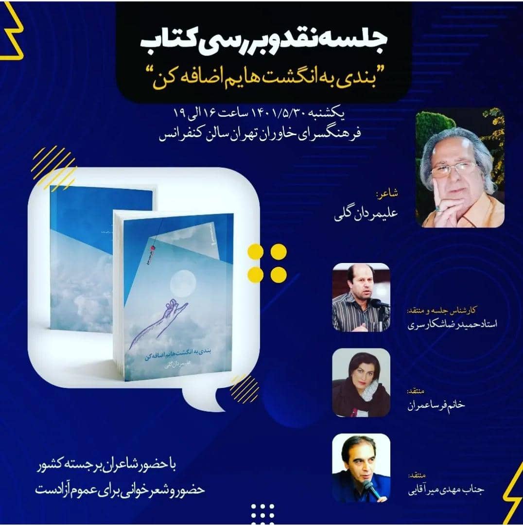 جلسه نقد و بررسی کتاب «بندی به انگشت هایم اضافه کن» برگزار میشود