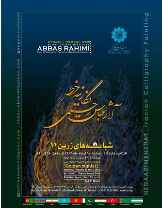 مراسم افتتاحیه آثار "نگارینه خط" در تهران برگزار می شود