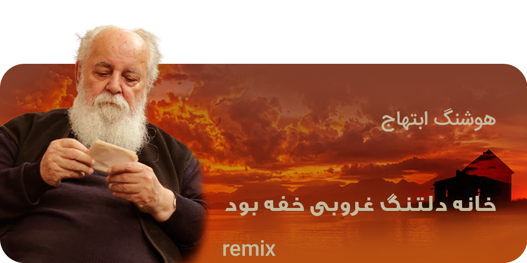 هوشنگ ابتهاج - رادیو تارنا