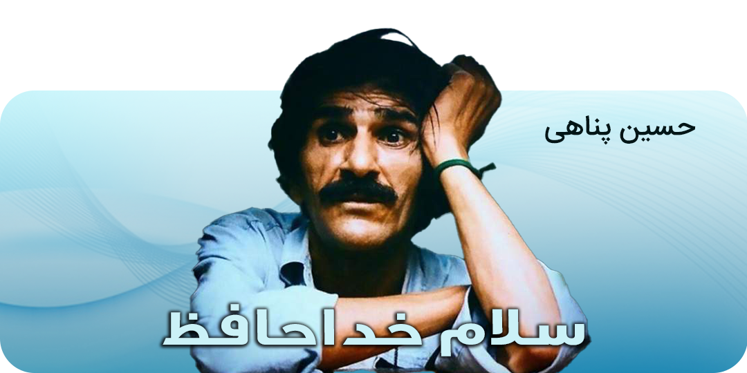 حسین پناهی