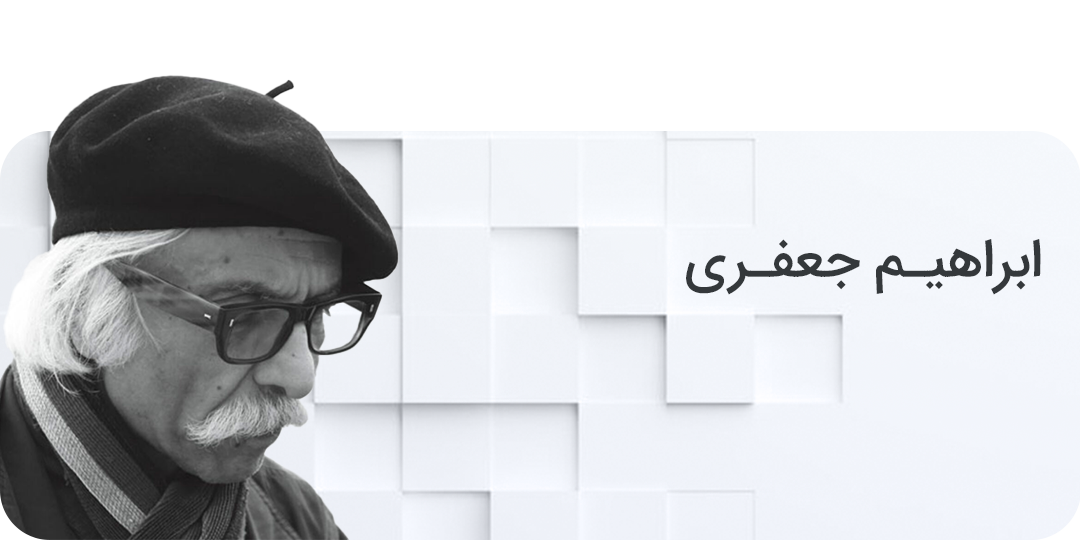 ابراهیم جعفری