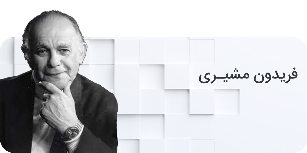فریدون مشیری