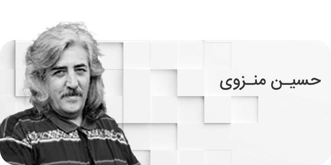 حسین منزوی