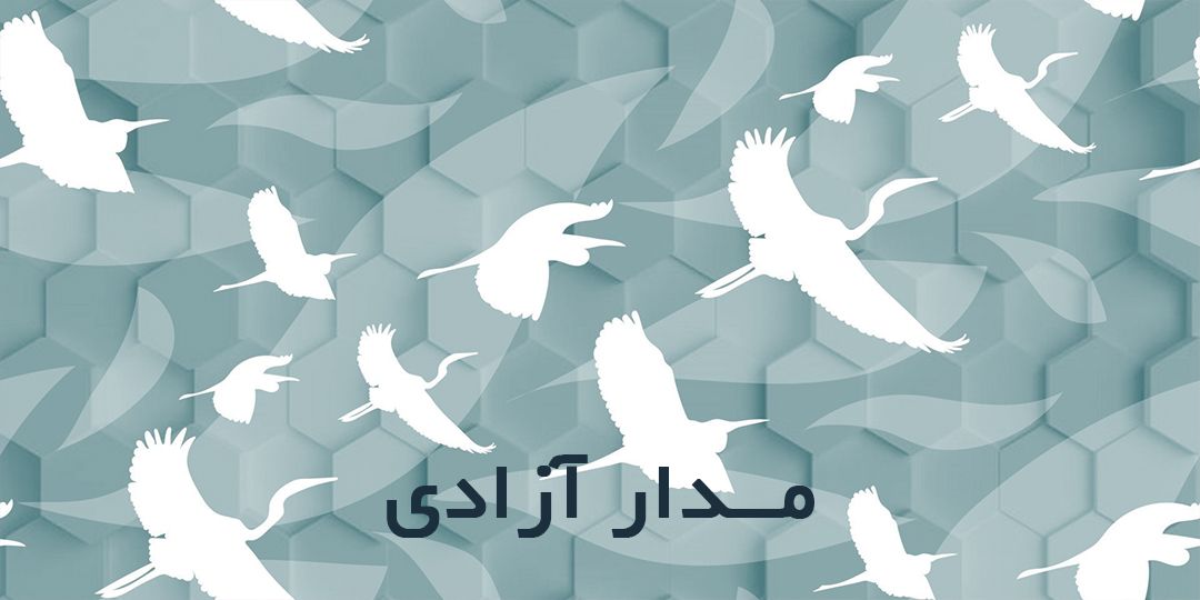 مدار آزادی