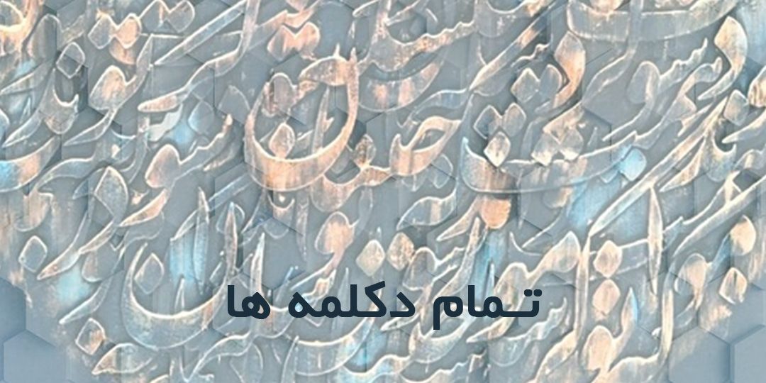 تمام دکلمه ها