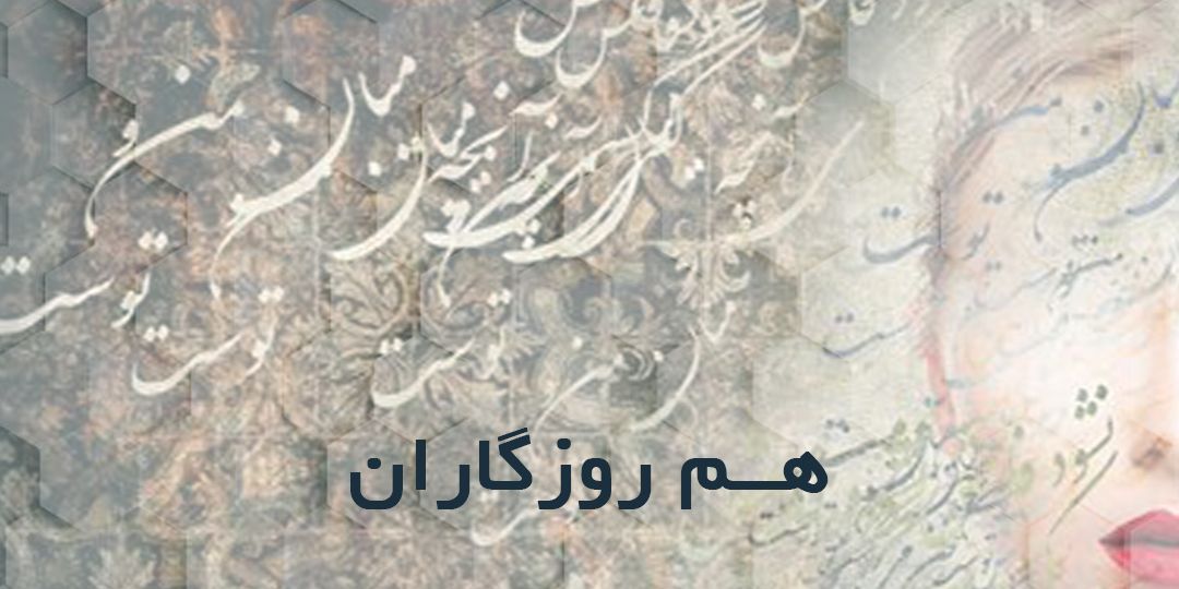 هم روزگاران