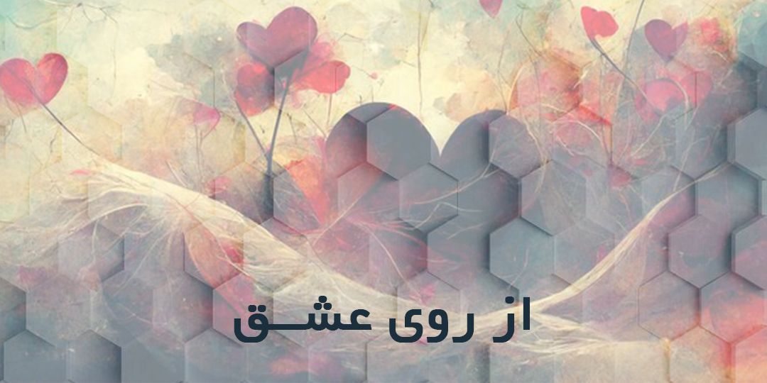 از روی عشق