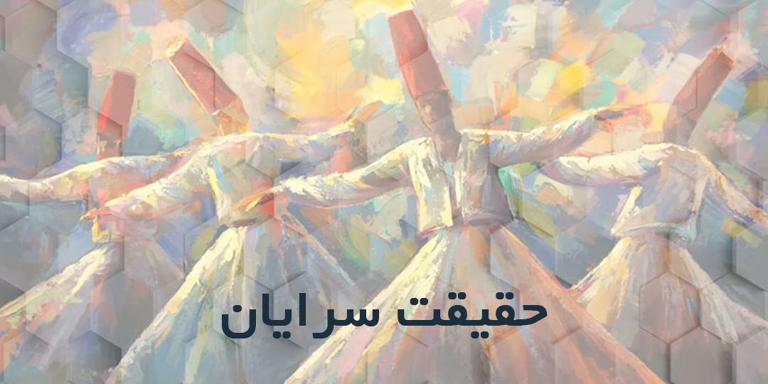 حقیقت سرایان