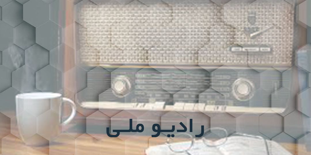 رادیو ملی