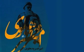 امیرخسرو دهلوی