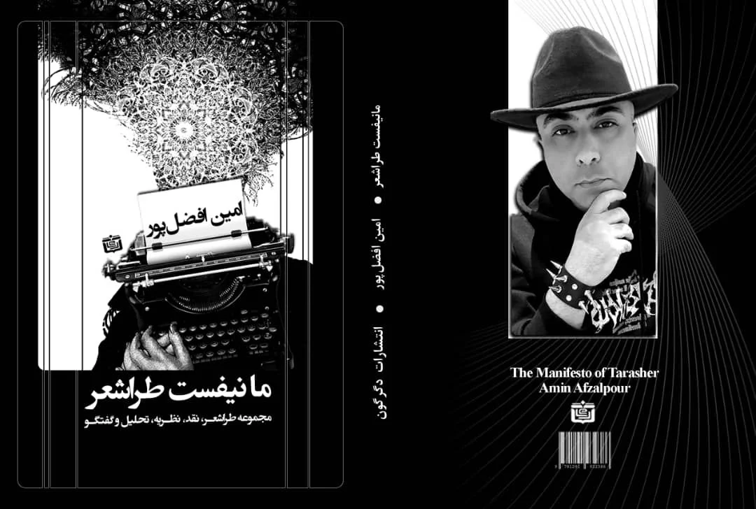 نتشار کتاب «مانیفست طراشعر» اثر امین افضل‌پور