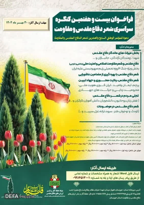 بیست و هفتمین کنگره شعر دفاع مقدس و مقاومت