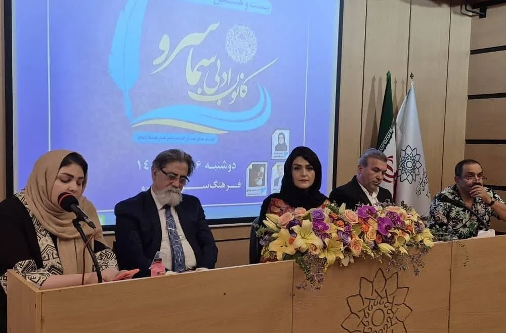 بیست و یکمین نشست کانون ادبی سما سرو