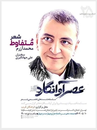 عصر آوارنگارد محمد آزرم
