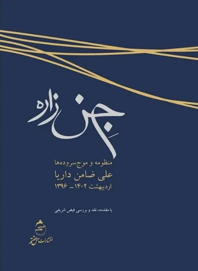 منظومه ی  جن واره  نقدی بر مجموعه علی داریا