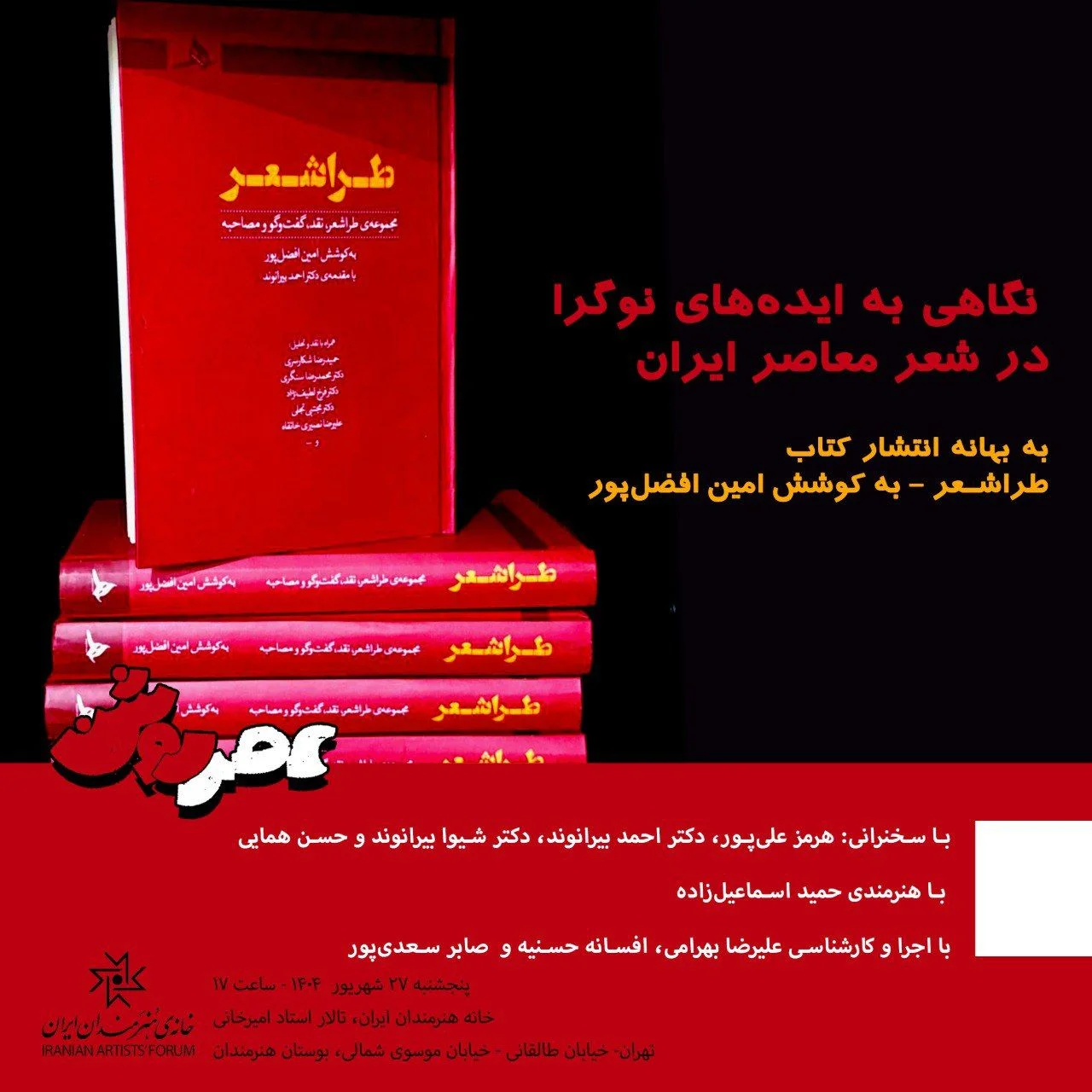 نشست فرهنگی «عصر روشن»
