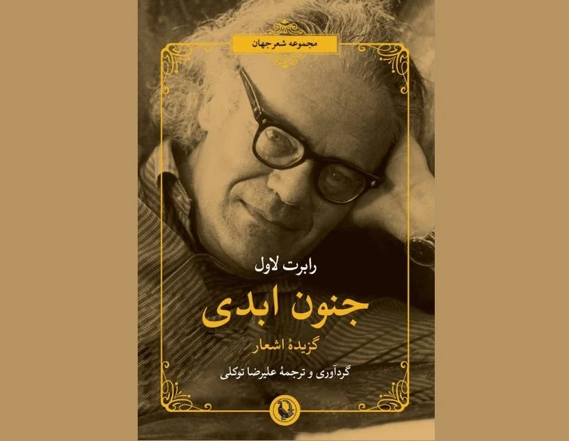 پنجمین ترجمه علیرضا توکلی از اشعار «رابرت لاول» منتشر شد