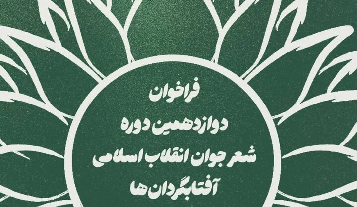 فراخوان دوازدهمین دوره شعر آفتابگردان‌ها منتشر شد