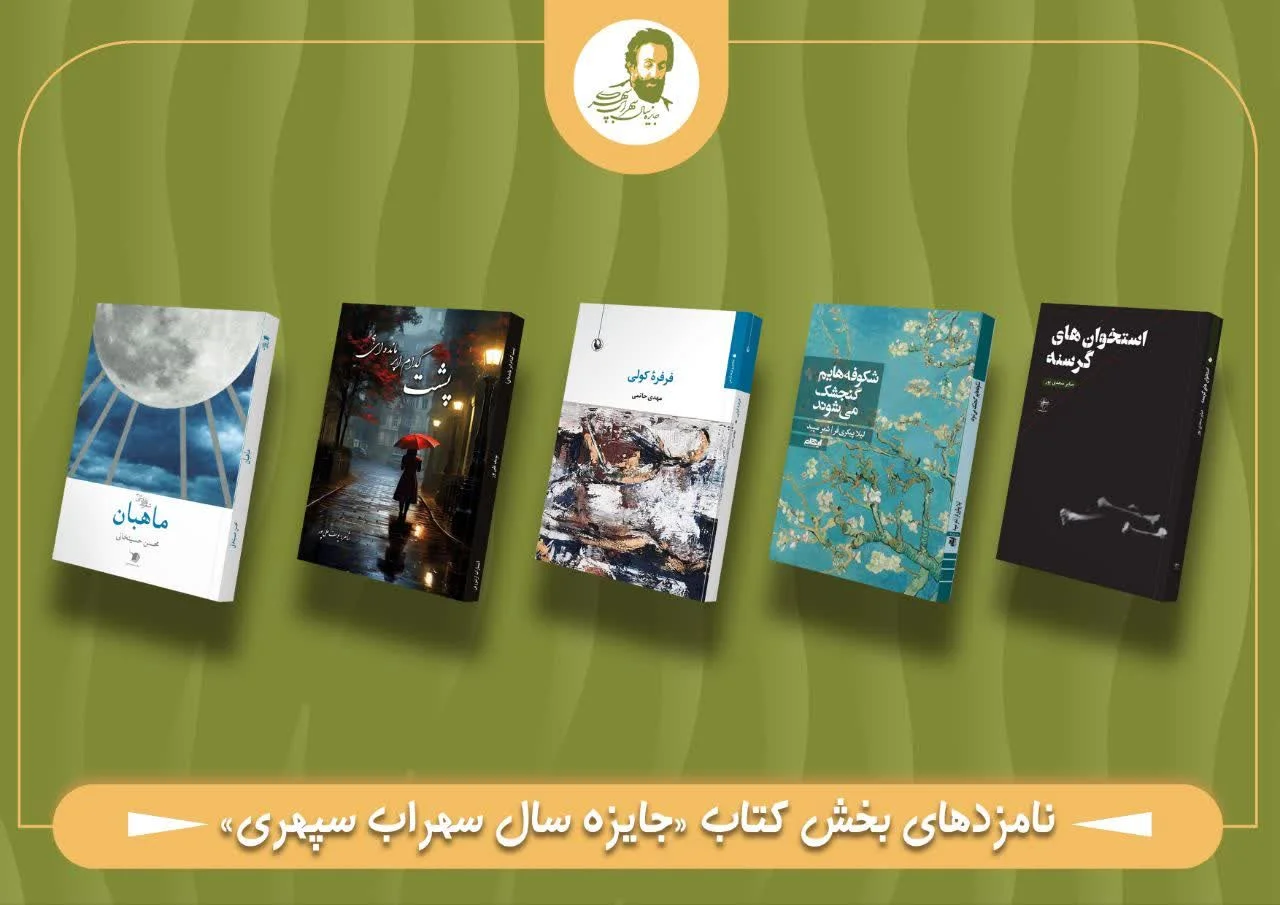 جایزه سال «سهراب سپهری» در آستانه اختتامیه