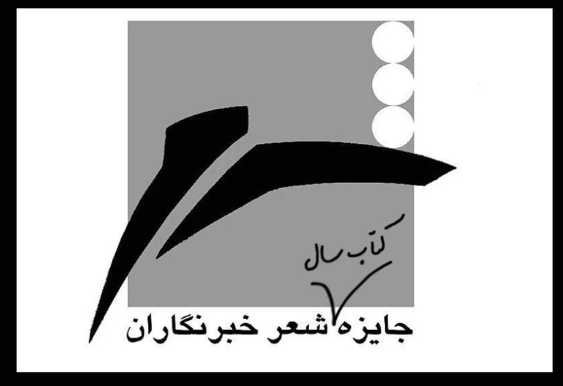 فراخوان بیستمین جایزه شعر «خبرنگاران» منتشر شد