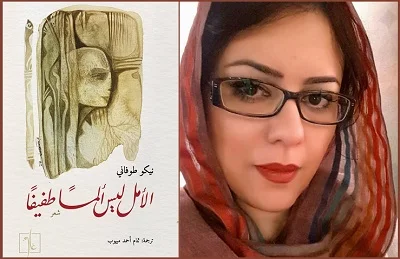 رونمایی از ترجمه عربی گزیده‌ اشعار نیکو طوفانی