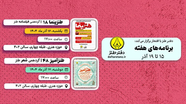 هفته سوم آذر و طنز در قاب سینما و شعر