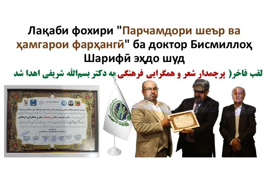 اعطای عنوان پرچمدار شعر و همگرایی فرهنگی به دکتر بسم‌الله شریفی