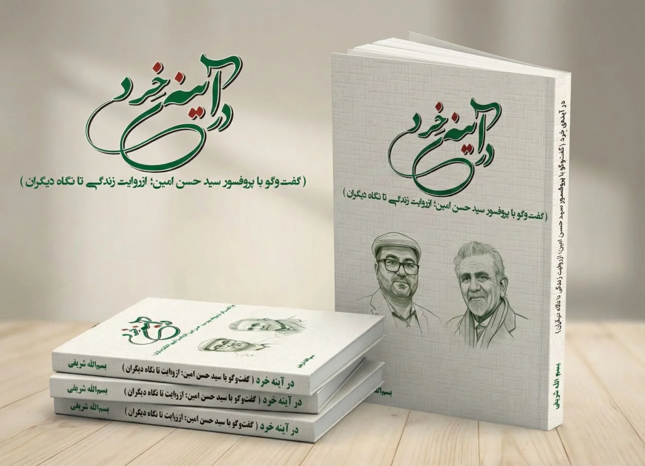 کتاب «در آینه‌ی خرد»؛ گفت‌وگو با پروفسور سید حسن امین منتشر شد