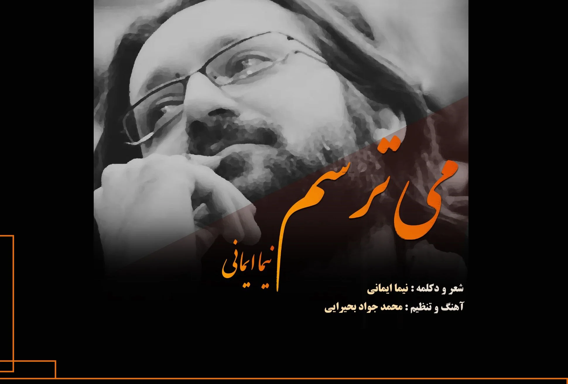 دانلود دکلمه می‌ترسم نیما ایمانی