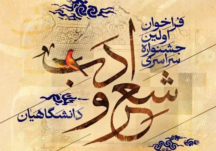 برگزاری نخستین جشنواره سراسری شعر و ادب دانشگاهیان کشور