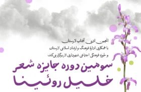 فراخوان سومین دوره جایزه شعر «خلیل روئینا» منتشر شد‌