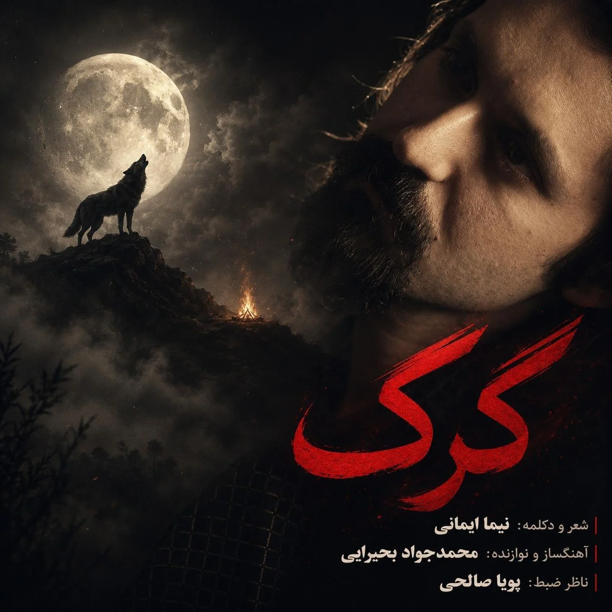 دکلمه نیما ایمانی گرگ