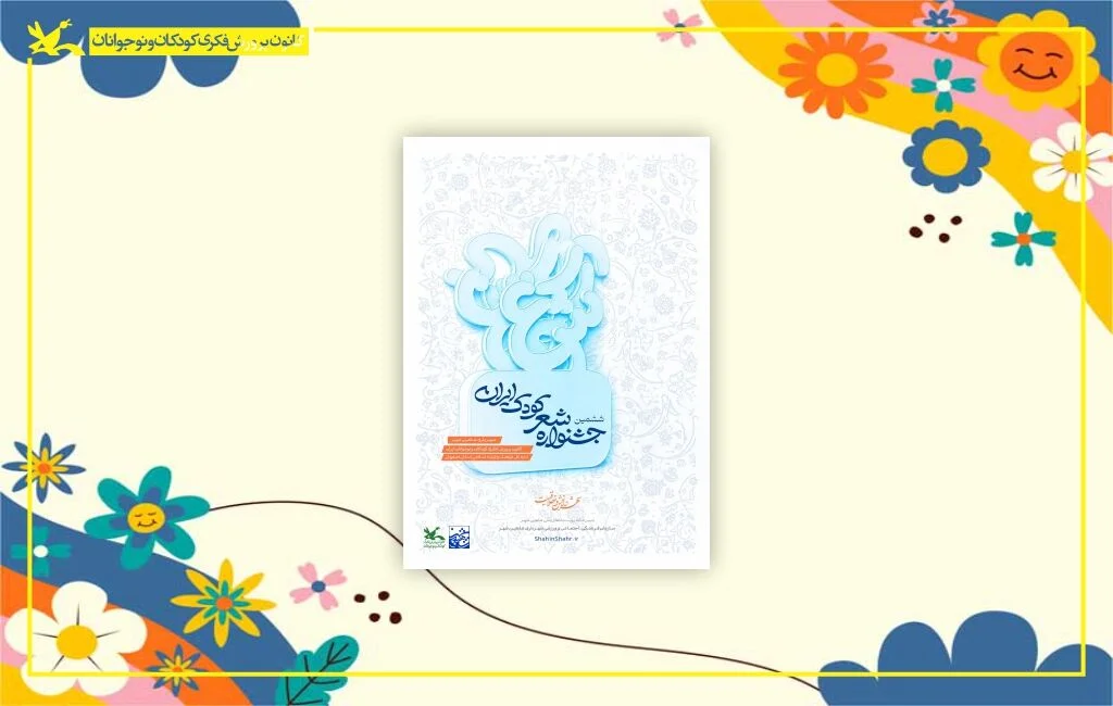 فراخوان ششمین «جشنواره شعر کودک ایران» منتشر شد
