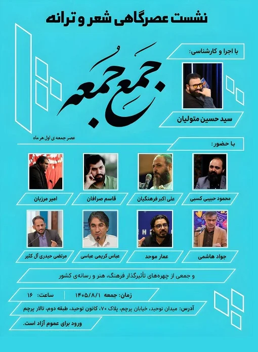 جمع جمعه عصر شعر با حضور شاعران نام‌آشنا