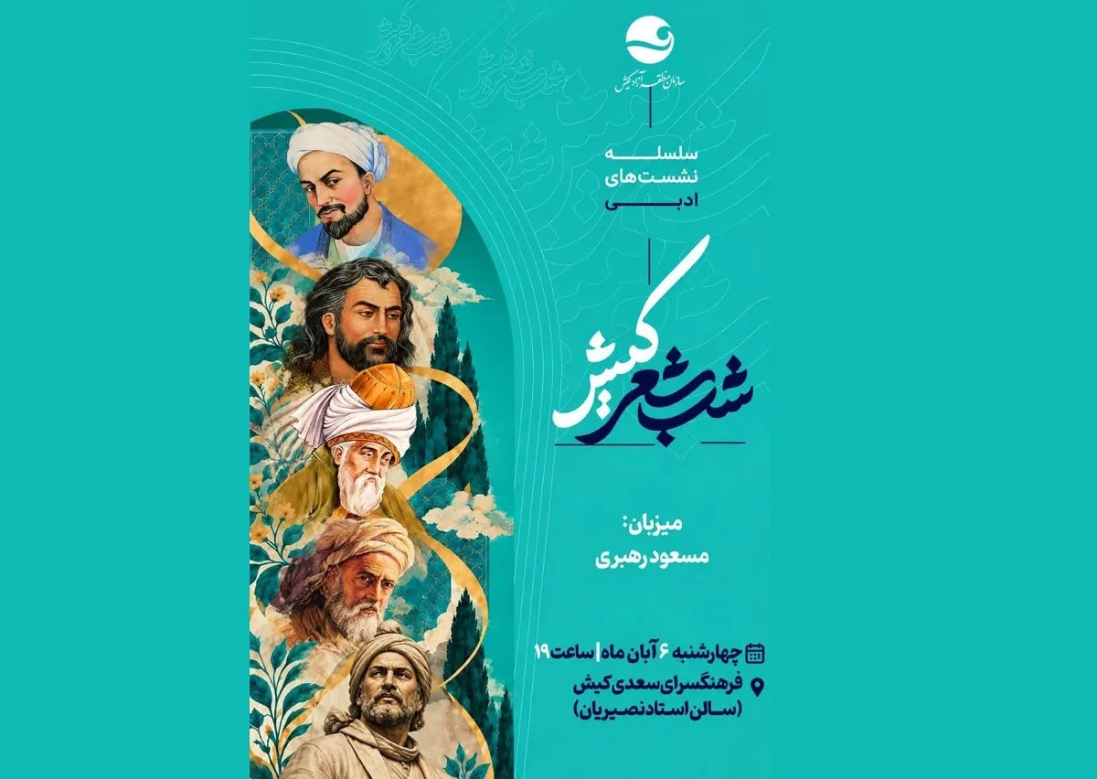 برگزاری نشست ادبی شب شعر کیش در فرهنگسرای سعدی